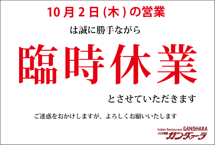 ガンダァーラ犬山店 10/2の営業は臨時休業いたします