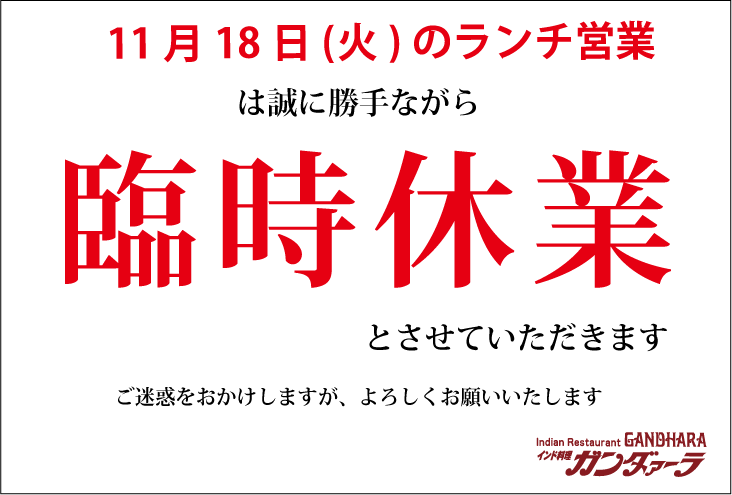ガンダァーラ犬山店 11/18(火)のランチ営業は臨時休業いたします