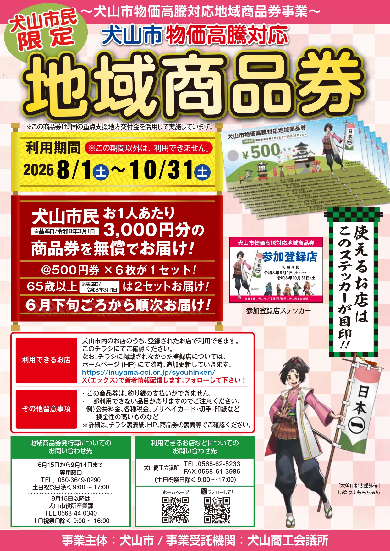 犬山市物価高騰対応地域商品券