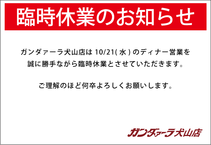 ガンダァーラ犬山店 10/21(水)のディナー営業は都合により臨時休業いたします