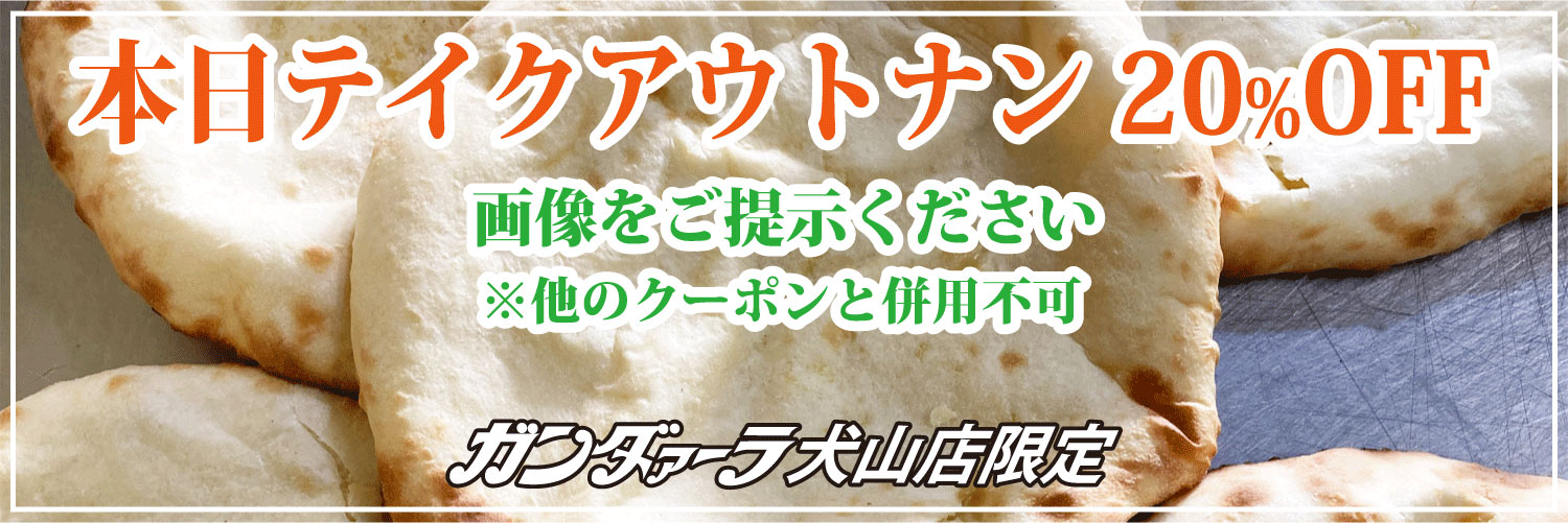 ガンダァーラ犬山店 土曜日はテイクアウトのナンが20%OFF!